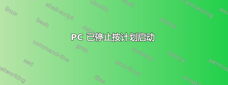 PC 已停止按计划启动