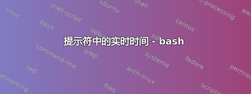 提示符中的实时时间 - bash