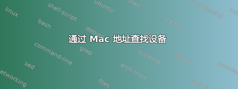 通过 Mac 地址查找设备