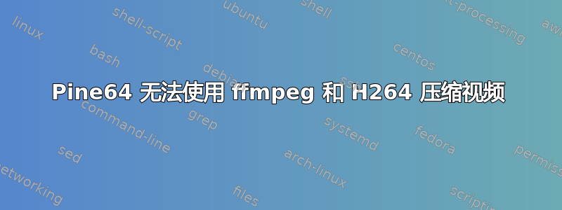 Pine64 无法使用 ffmpeg 和 H264 压缩视频