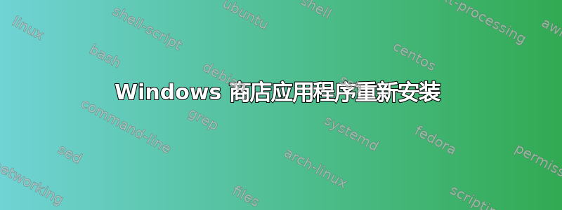 Windows 商店应用程序重新安装