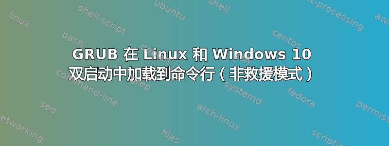 GRUB 在 Linux 和 Windows 10 双启动中加载到命令行（非救援模式）