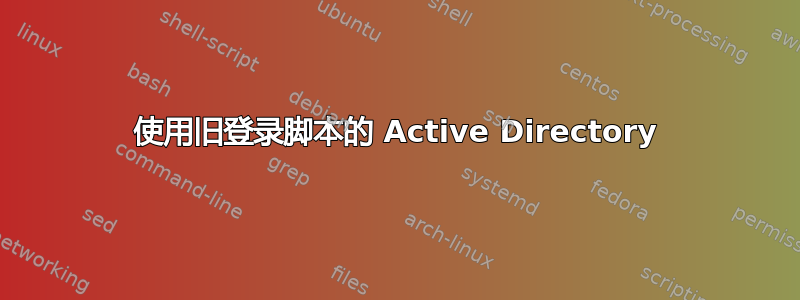 使用旧登录脚本的 Active Directory