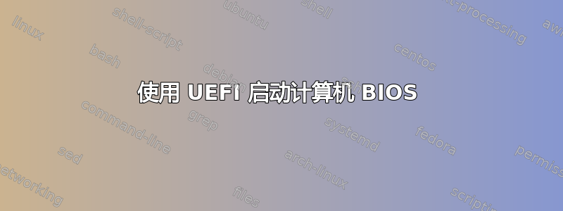 使用 UEFI 启动计算机 BIOS