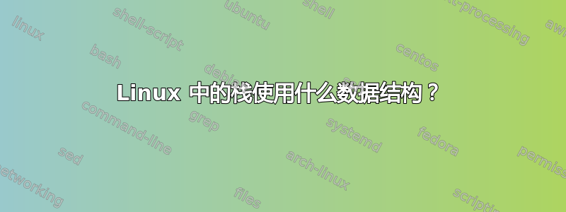 Linux 中的栈使用什么数据结构？