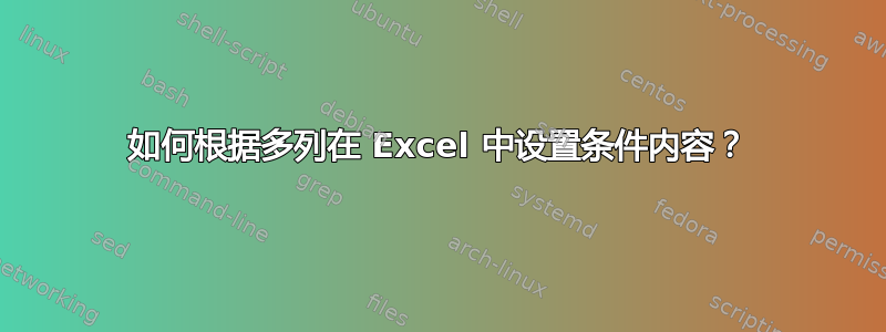 如何根据多列在 Excel 中设置条件内容？