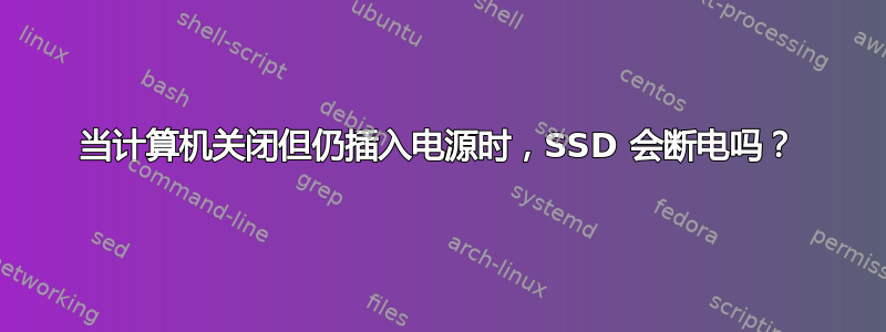 当计算机关闭但仍插入电源时，SSD 会断电吗？