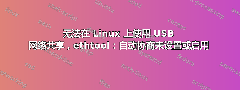 无法在 Linux 上使用 USB 网络共享，ethtool：自动协商未设置或启用