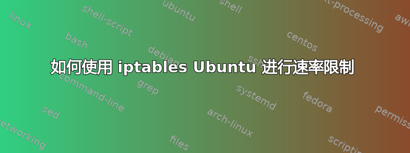 如何使用 iptables Ubuntu 进行速率限制