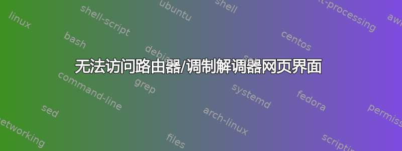 无法访问路由器/调制解调器网页界面