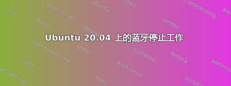 Ubuntu 20.04 上的蓝牙停止工作