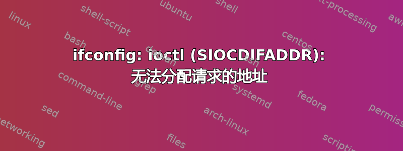 ifconfig: ioctl (SIOCDIFADDR): 无法分配请求的地址