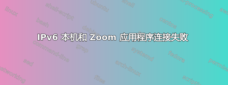 IPv6 本机和 Zoom 应用程序连接失败