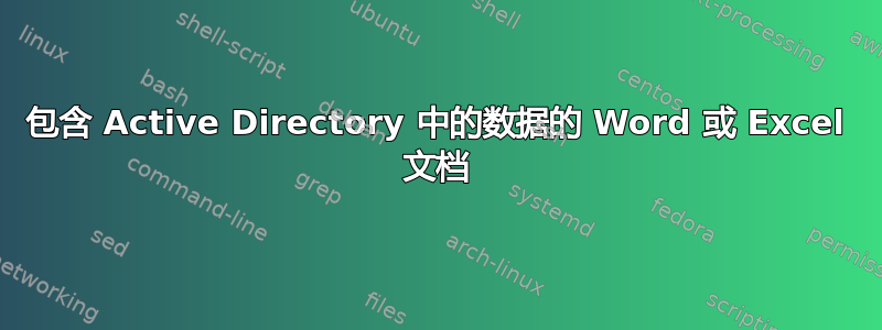 包含 Active Directory 中的数据的 Word 或 Excel 文档