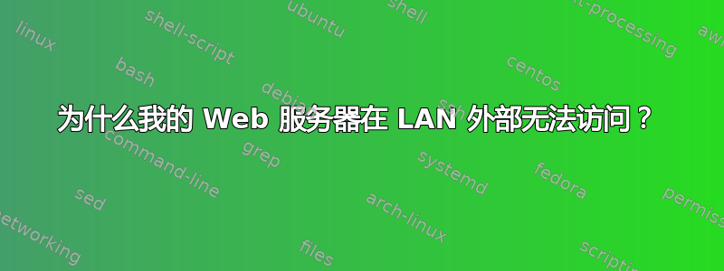 为什么我的 Web 服务器在 LAN 外部无法访问？