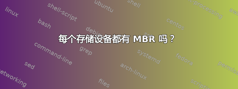 每个存储设备都有 MBR 吗？