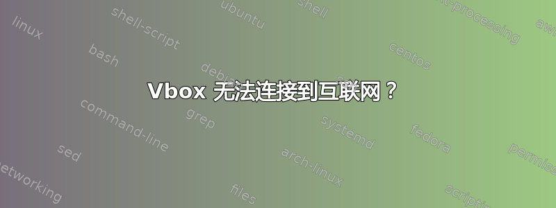 Vbox 无法连接到互联网？