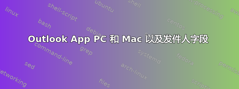 Outlook App PC 和 Mac 以及发件人字段