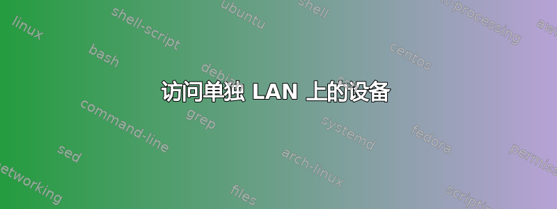 访问单独 LAN 上的设备