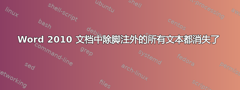 Word 2010 文档中除脚注外的所有文本都消失了