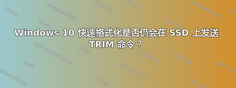 Windows 10 快速格式化是否仍会在 SSD 上发送 TRIM 命令？