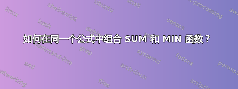 如何在同一个公式中组合 SUM 和 MIN 函数？