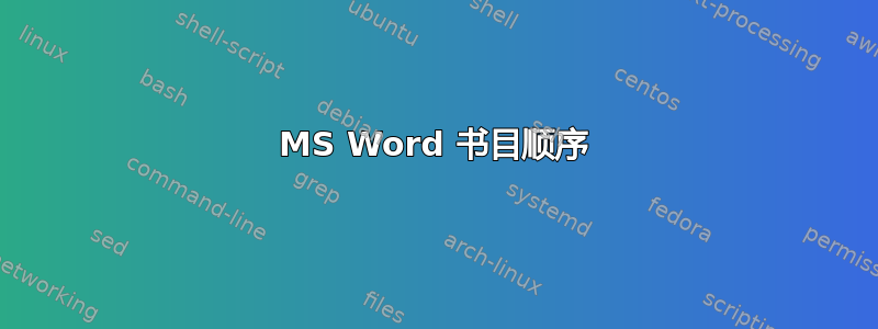 MS Word 书目顺序