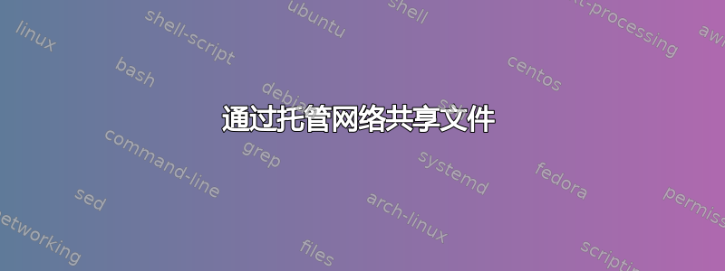 通过托管网络共享文件