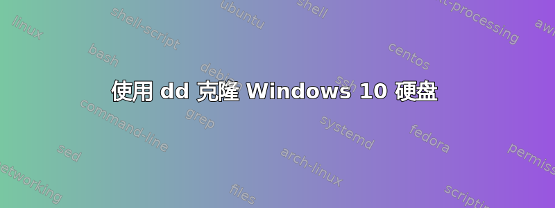 使用 dd 克隆 Windows 10 硬盘