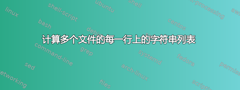 计算多个文件的每一行上的字符串列表