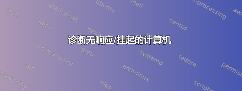 诊断无响应/挂起的计算机