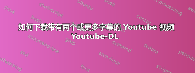 如何下载带有两个或更多字幕的 Youtube 视频 Youtube-DL 