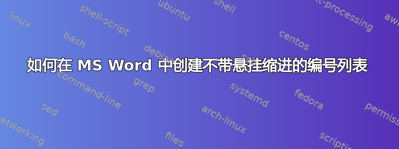 如何在 MS Word 中创建不带悬挂缩进的编号列表