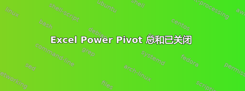 Excel Power Pivot 总和已关闭