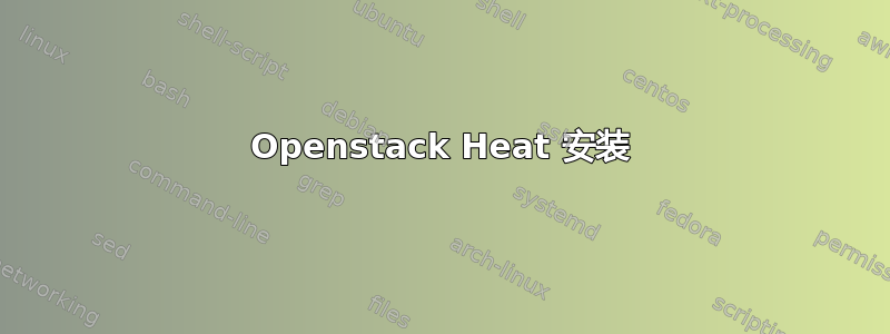 Openstack Heat 安装