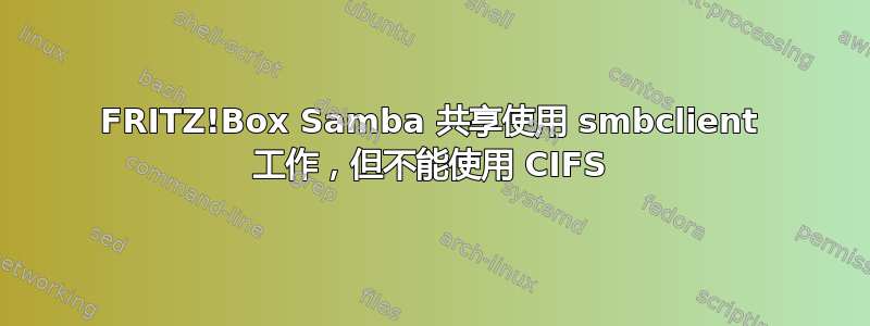 FRITZ!Box Samba 共享使用 smbclient 工作，但不能使用 CIFS