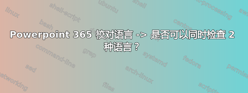 Powerpoint 365 校对语言 -> 是否可以同时检查 2 种语言？