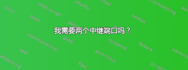 我需要两个中继端口吗？