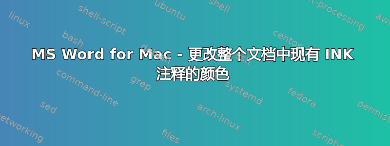 MS Word for Mac - 更改整个文档中现有 INK 注释的颜色