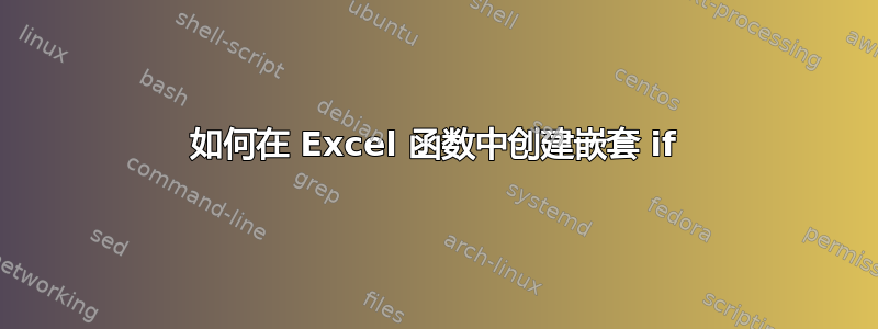 如何在 Excel 函数中创建嵌套 if