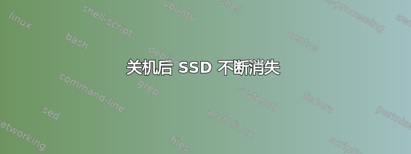 关机后 SSD 不断消失