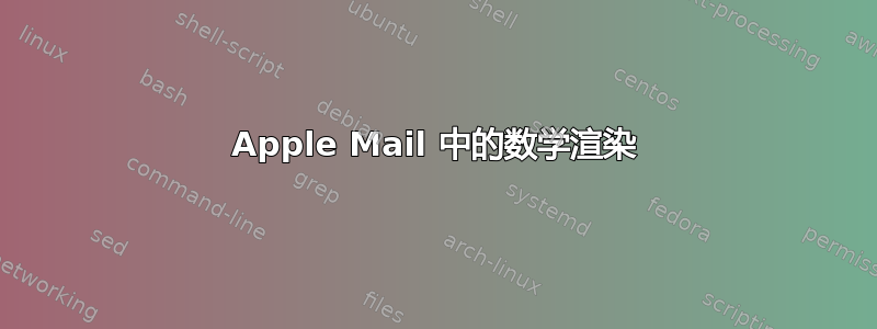 Apple Mail 中的数学渲染