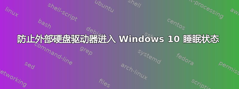 防止外部硬盘驱动器进入 Windows 10 睡眠状态