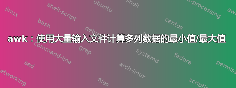 awk：使用大量输入文件计算多列数据的最小值/最大值