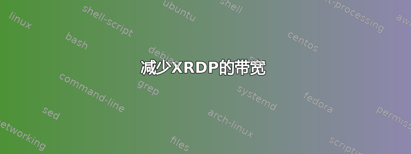 减少XRDP的带宽