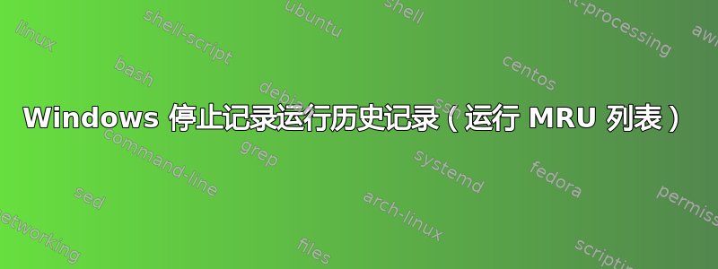 Windows 停止记录运行历史记录（运行 MRU 列表）