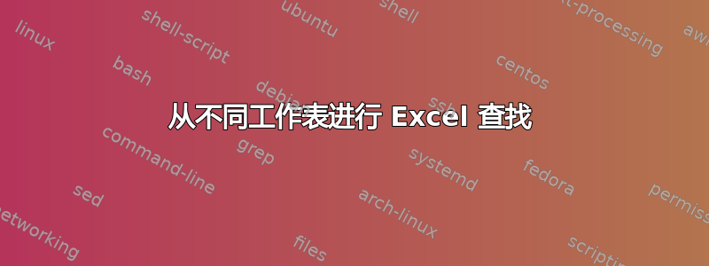 从不同工作表进行 Excel 查找