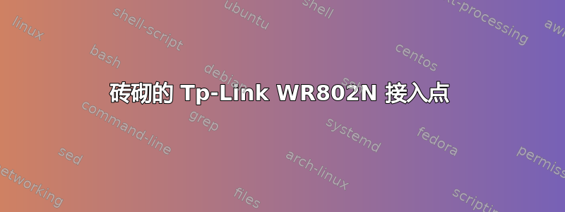 砖砌的 Tp-Link WR802N 接入点