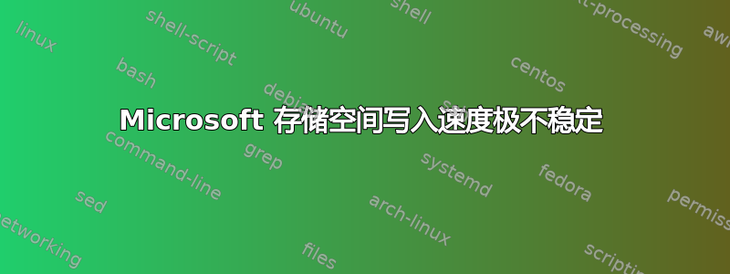 Microsoft 存储空间写入速度极不稳定