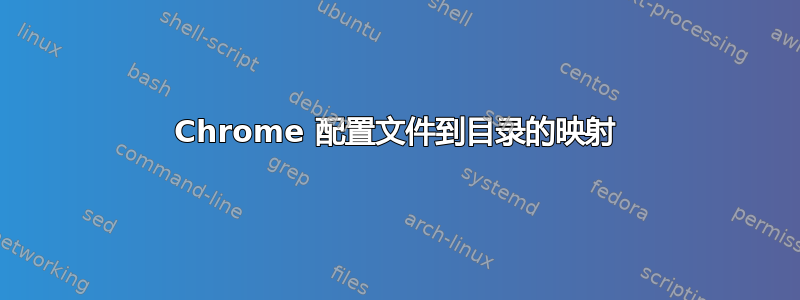 Chrome 配置文件到目录的映射